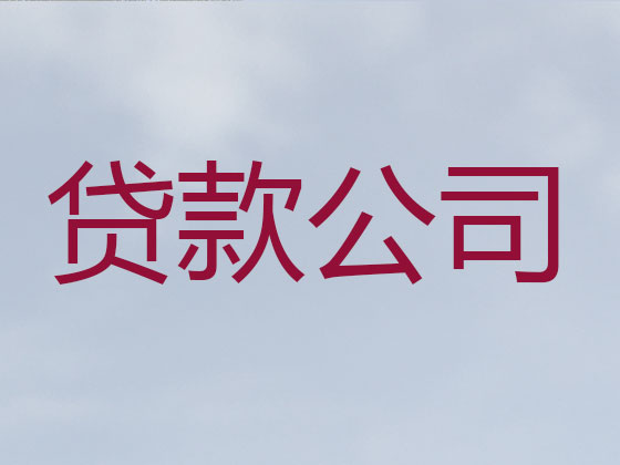 泉州正规贷款公司